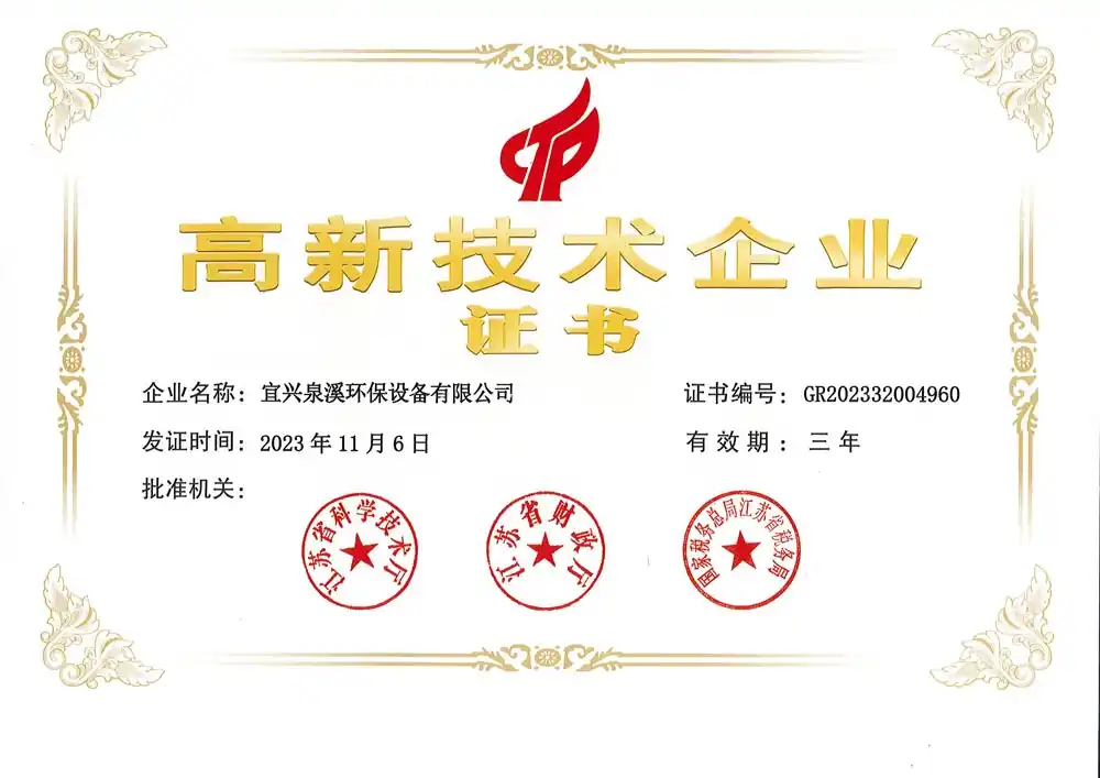 高新技术企业
