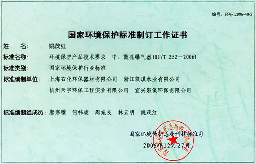 国家环境保护标准制订工作证书