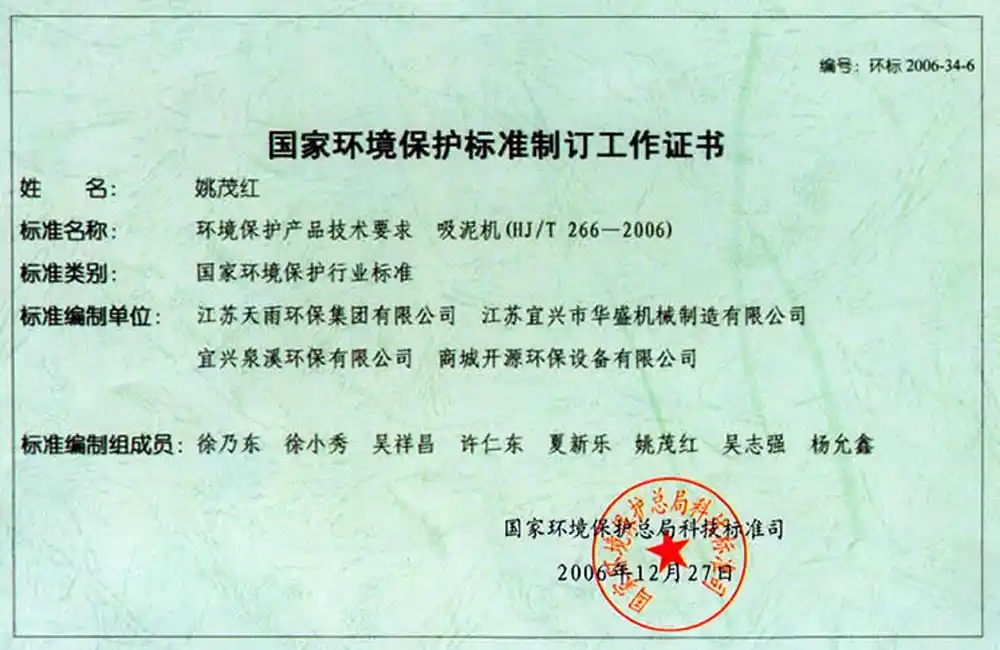 国家环境保护标准制订工作证书