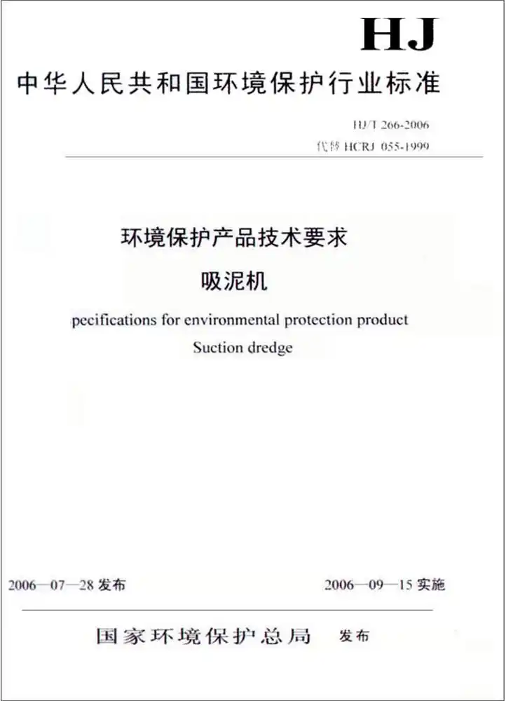 中华人民共和国环境保护行业标准