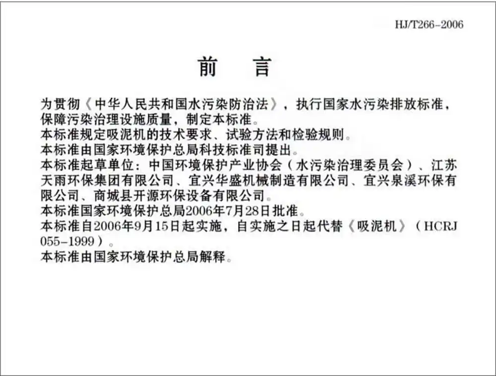中华人民共和国环境保护行业标准