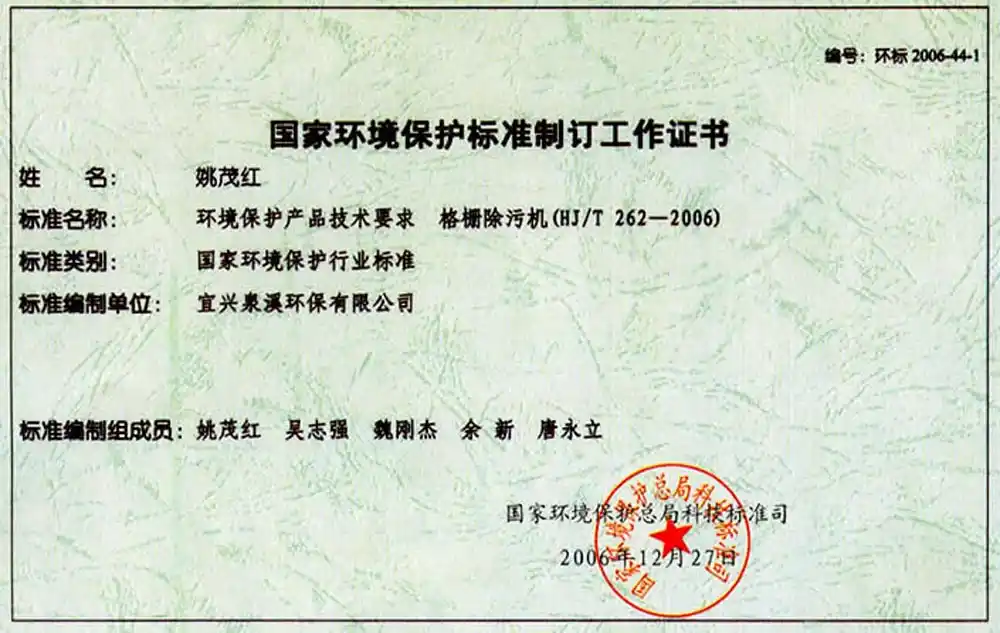 国家环境保护标准制订工作证书
