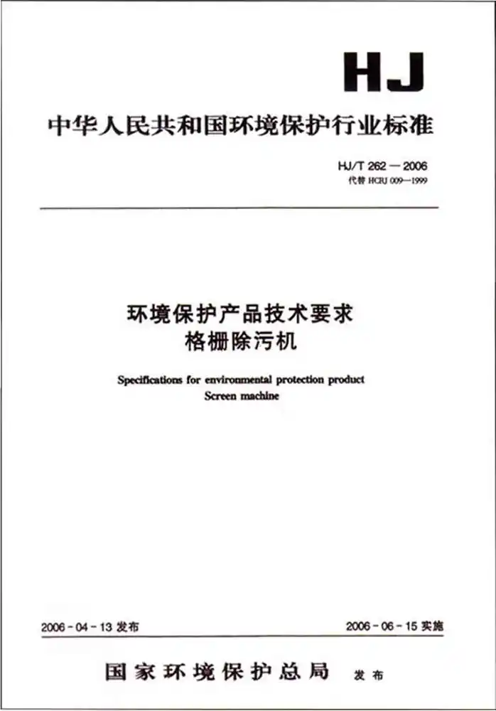 中华人民共和国环境保护行业标准