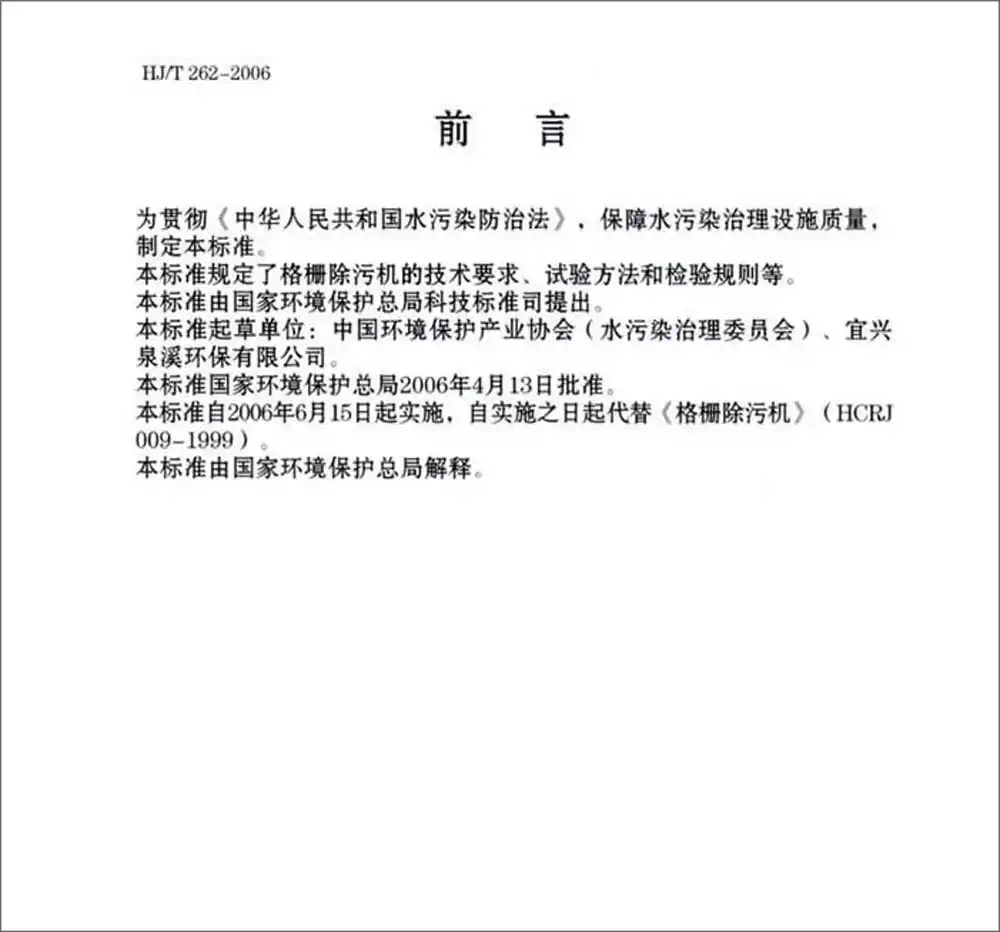 中华人民共和国环境保护行业标准