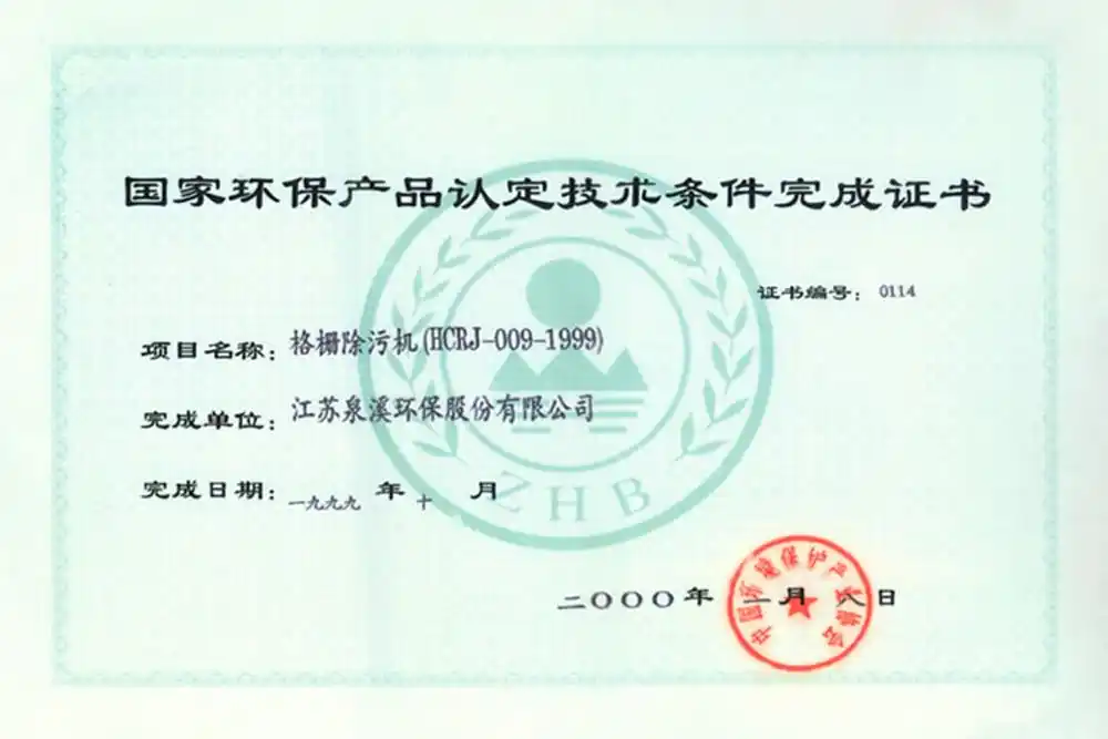 国家环保产品认定技术条件完成证书
