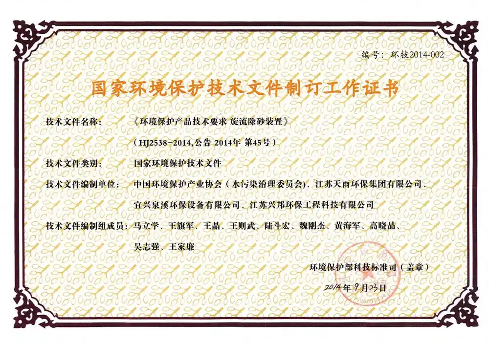 国家环境保护技术文件制订工作证书